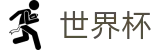 2026世界杯足彩(SHIJIEBEI)官方中文网